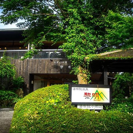 료칸 여명 旅館 黎明 Ryokan Reimei Yufu Exterior foto